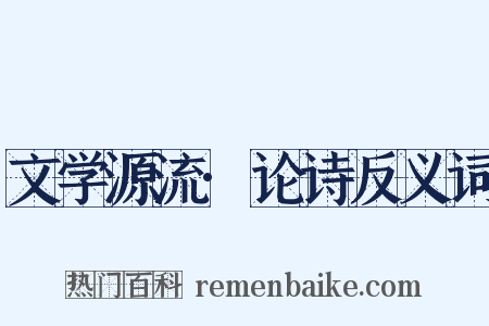 文学源流·论诗反义词是什么意思的图片